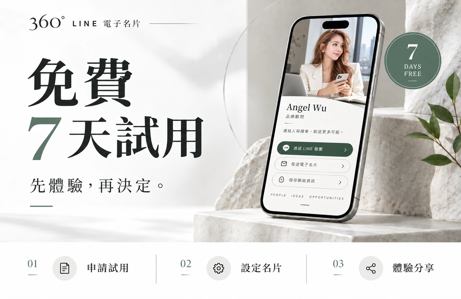 360 LINE 電子名片免費 7 天試用:先體驗,再決定。申請試用、設定名片、體驗分享。